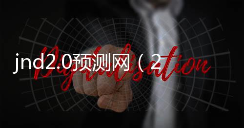 jnd2.0预测网（28预测网）